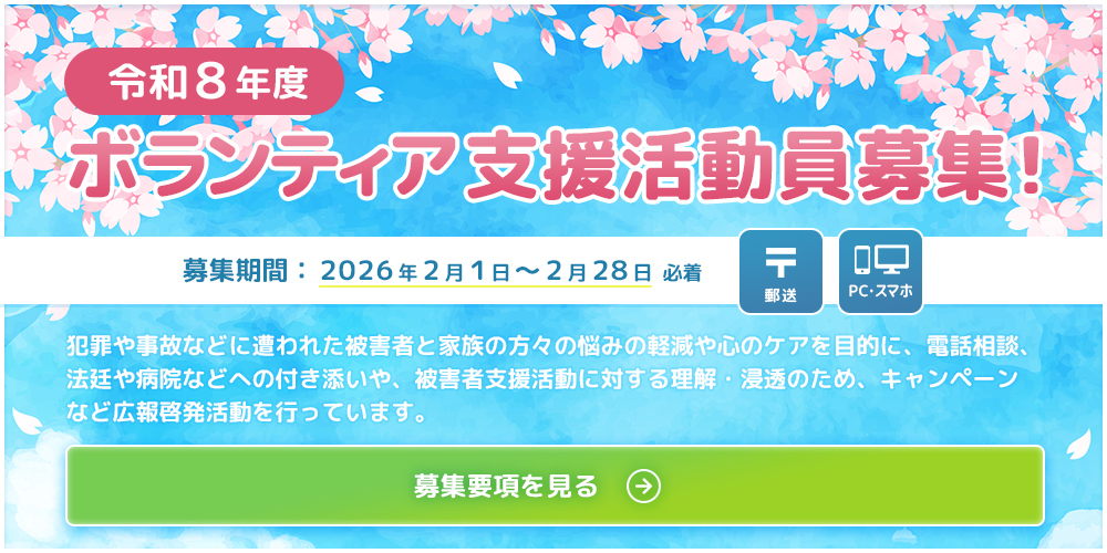 令和8年度　ボランティア支援活動員募集！募集期間：2026年2月1日～2月28日 郵送　PC・スマホ　募集要項を見る